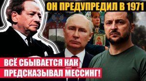 Пророчества Мессинга. Что он предсказал для Украины и России?