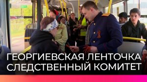 Новгородские офицеры СК вручали жителям георгиевские ленты в рамках патриотической акции
