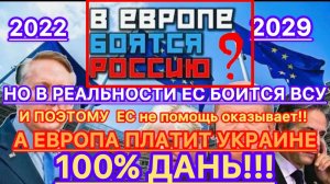 ЕВРОПА БОИТСЯ РОССИЮ И ПЛАТИТ ДАНЬ УКРАИНЕ от вторжения ВСУ! #новости #новини #news #россия #украина
