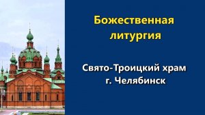 22.03.2026 г. - Божественная литургия.