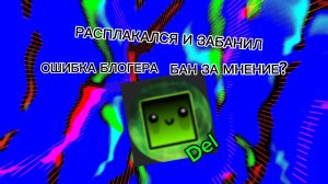 Del плакса? Давайте поговорим о Del(e)