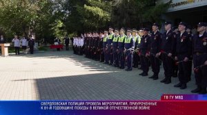 Свердловская полиция провела мероприятия, приуроченные к 81-й годовщине Великой Победы