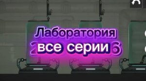 сборник всех серий Лаборатории