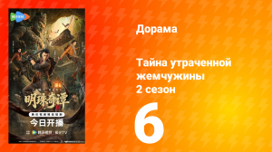 Тайна утраченной жемчужины 2 сезон 6 серия