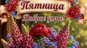 С добрым утром пятницы. Красивая музыкальная открытка.