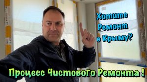 Почему в Ремонте Квартиры в Крыму, нельзя завозить весь Материал ❓