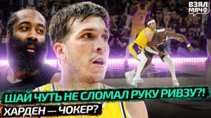 ШАЙ ЧУТЬ НЕ СЛОМАЛ РИВЗУ РУКУ | ХАРДЕН — ЧОКЕР?! | РИВЗ НАЕХАЛ НА СУДЕЙ НБА — Взял Мяч News