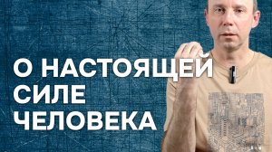 О настоящей силе человека перед лицом страха