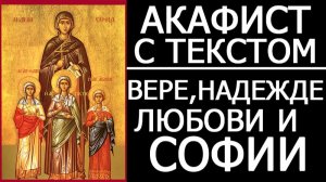 АКАФИСТ ВЕРЕ, НАДЕЖДЕ, ЛЮБОВИ И МАТЕРИ ИХ СОФИИ