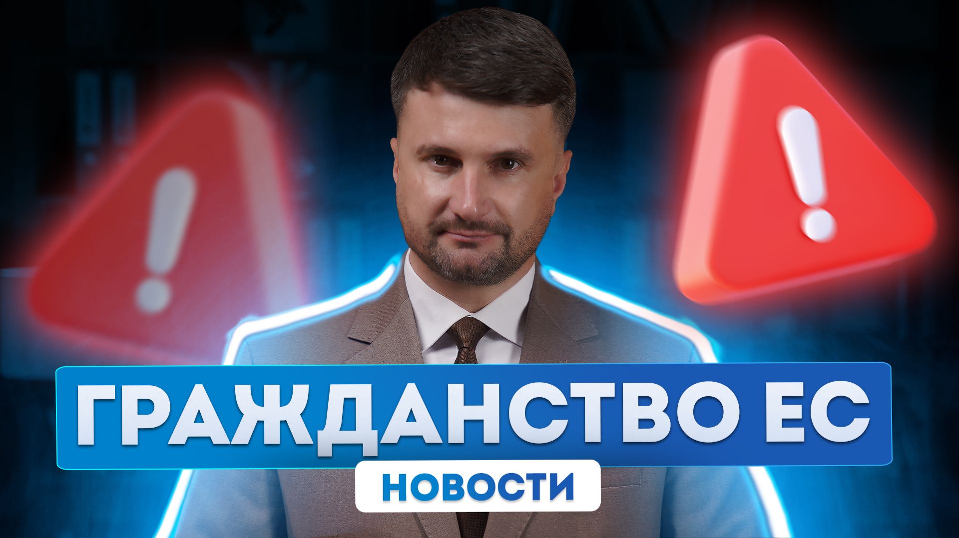 Гражданство ЕС. Новости апрель: что изменилось в миграционной политике