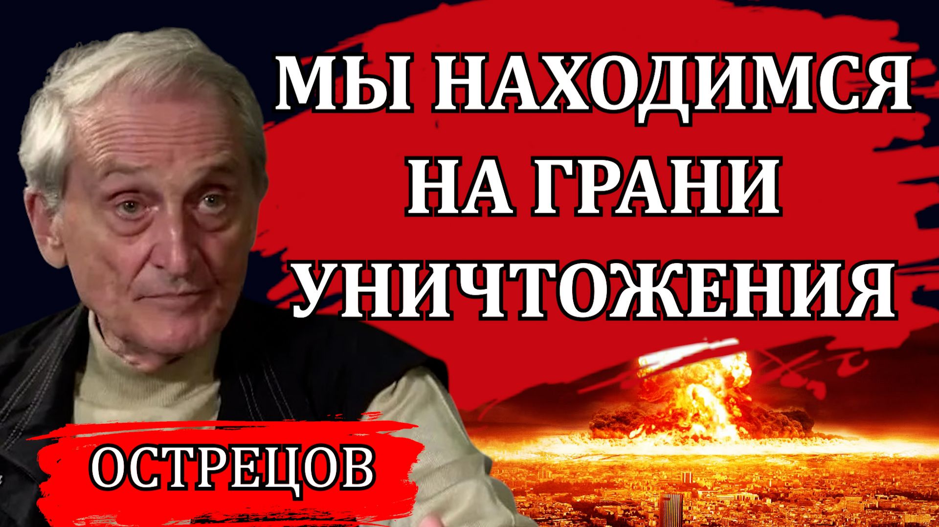 Мы находимся на грани уничтожения. Золотой миллиард и сокращение населения / Игорь Острецов