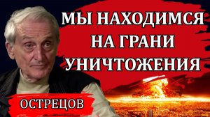 Мы находимся на грани уничтожения. Золотой миллиард и сокращение населения / Игорь Острецов