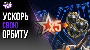 «ОРБИТА» С УСКОРЕНИЕМ Х5 | КУПИ ВСЁ СО СКИДКОЙ | МИР ТАНКОВ БЕЗ ДОНАТА