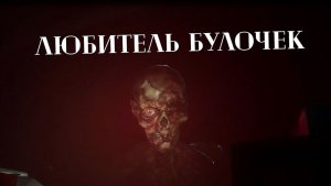 НАЕЛСЯ И ДОВОЛЕН:Home Sweet Home #3