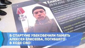В СтартУМе увековечили память Алексея Елисеева, погибшего в ходе СВО