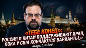 🔥Марк Слебода | США загнали в угол: Россия и Китай поддержали Иран