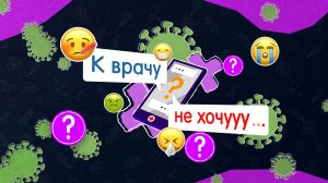 «К ВРАЧУ НЕ ХОЧУ» — Эндокринолог