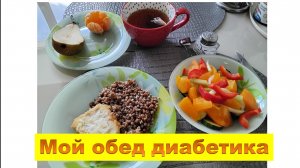 Мой сегодняшний обед. 08.05.