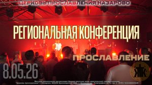 ПРОСЛАВЛЕНИЕ 8.05.26 Региональная конференция