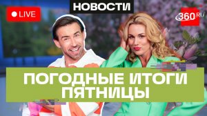 Погода 8 мая и прогноз на День Победы. Подмосковье. Прямой эфир на 360