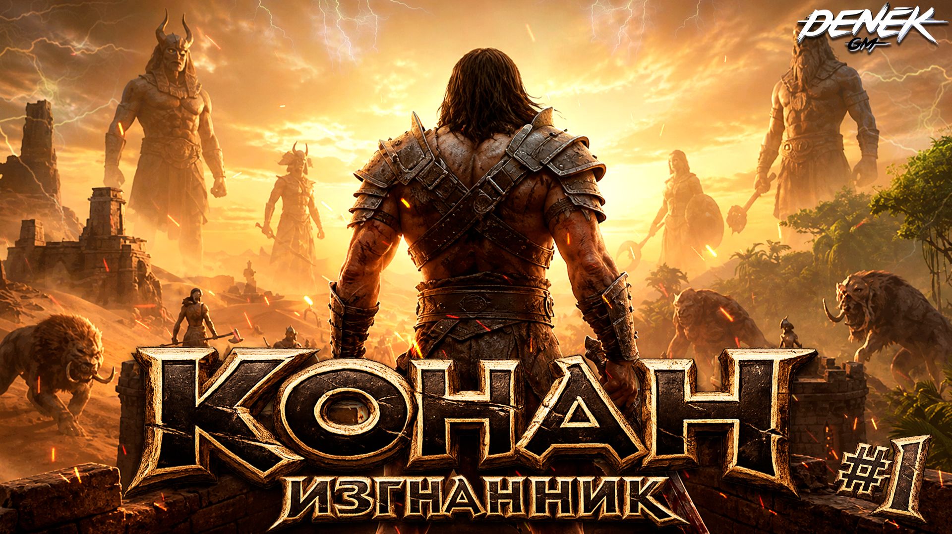КОНАН ВЫЖИВАЕТ В ОПАСНЫХ ЗЕМЛЯХ Conan Exiles 2026 #1