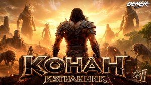 КОНАН ВЫЖИВАЕТ В ОПАСНЫХ ЗЕМЛЯХ Conan Exiles 2026 #1