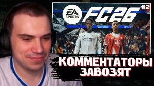 ГЛЕБ ИГРАЕТ в EA Sports FC 26 / ФИФА 2026 #2 | SASAVOT, yurapivo, helin139