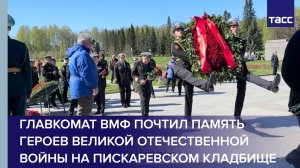 Главкомат ВМФ почтил память героев Великой Отечественной войны на Пискаревском кладбище