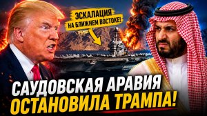 САУДОВСКАЯ АРАВИЯ ОТВЕРГАЕТ ПОМОЩЬ США НОВАЯ ЭСКАЛАЦИЯ В ОРМУЗСКОМ ПРОЛИВЕ