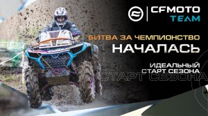 CFMOTO TEAM: Идеальный старт сезона. Битва за чемпионство началась!