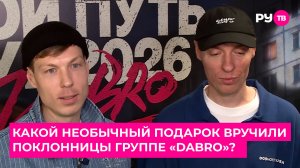 Какой необычный подарок вручили поклонницы группе «Dabro» на сольном концерте?