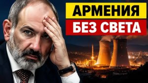 Армения без света почему энергетический тупик Еревана — это урок для всех соседей