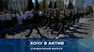 Студенческий марш Победы. Хочу в актив. Специальный выпуск