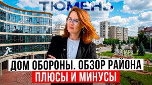 Район Дом обороны в Тюмени. Самый лучший район Тюмени? Плюсы и минусы. Переезд в Тюмень