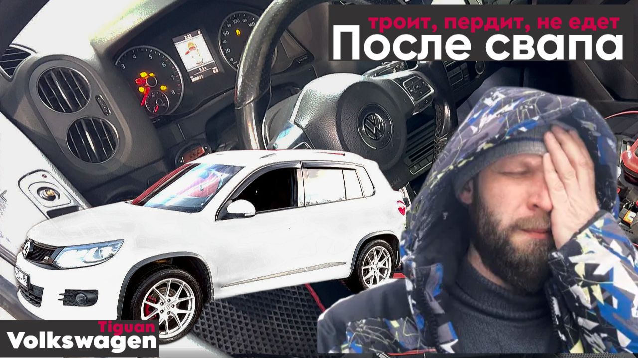 VW TIGUAN троит, пердит и гирлянда после замены двигателя.
