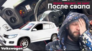 VW TIGUAN троит, пердит и гирлянда после замены двигателя.