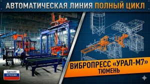 Автоматическая линия вибропрессования базе вибропресса ''Урал-М7'' в г.Тюмень