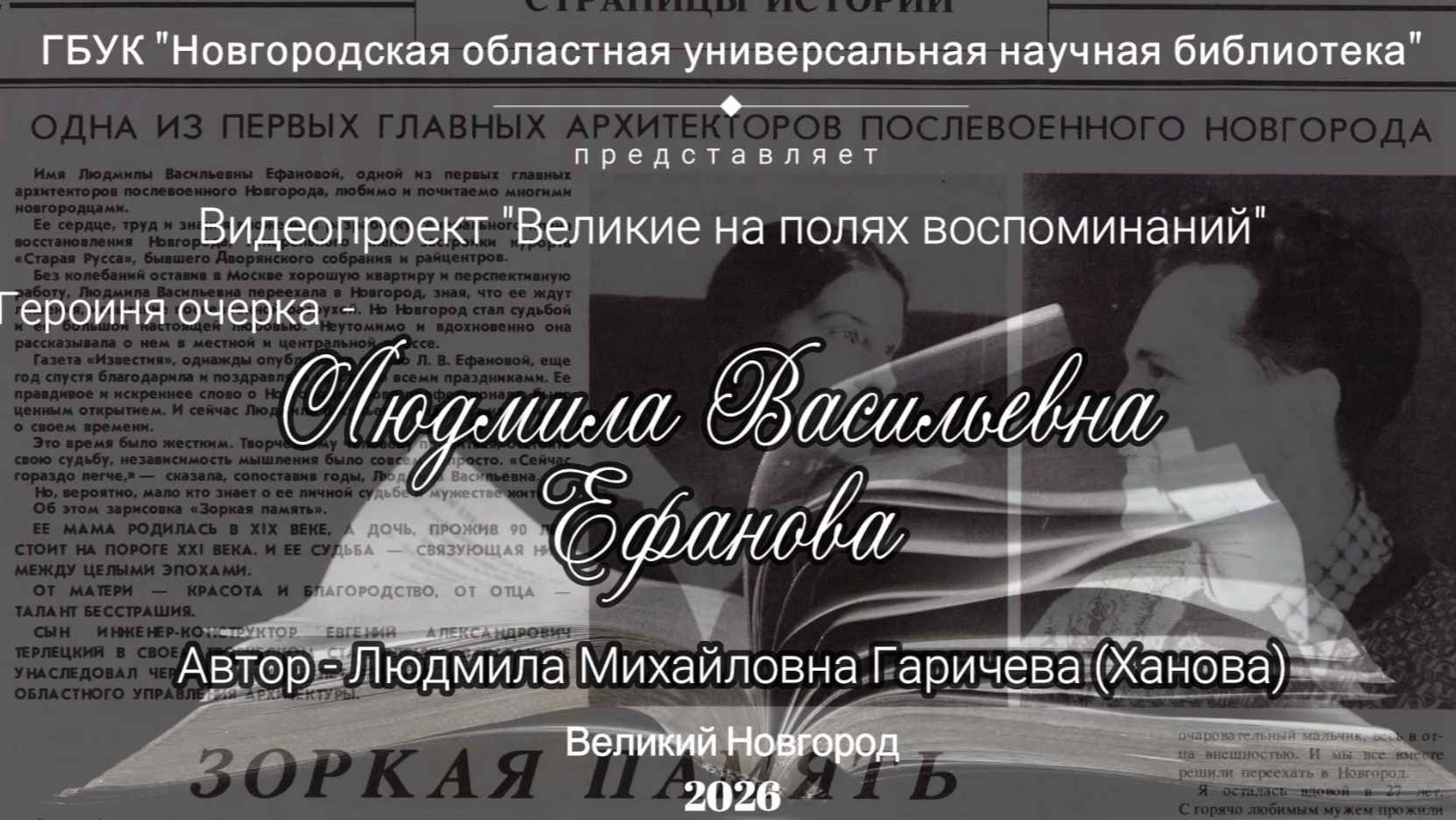 «Великие на полях воспоминаний: Людмила Васильевна Ефанова»