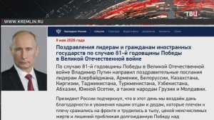 Путин направил лидерам стран поздравления по случаю 81-й годовщины Победы