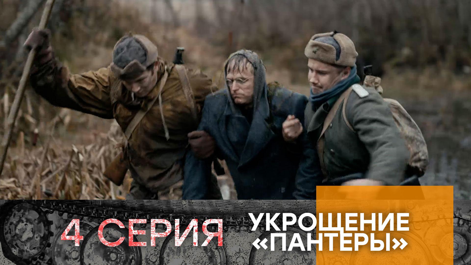 Укрощение «Пантеры». 4 серия