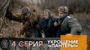 Укрощение «Пантеры». 4 серия