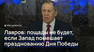 Лавров: пощады не будет, если Запад помешает празднованию Дня Победы