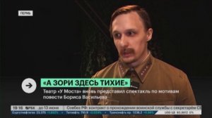 В честь 80-летия Победы театр «У Моста» представил спектакль «А зори здесь тихие». Сюжет «РБК Пермь»