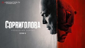 Сорвиголова: Рожденный заново / Daredevil: Born Again 1 сезон 8 серия
