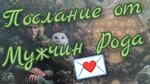 🌳Послание 💌 от Мужчин Рода🌳