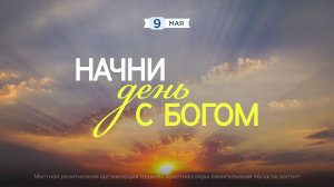 Начни день с Богом (09.05.26) - Церковь «Благая весть онлайн»
