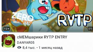сМЕМшарики RYTP ENTRY лучше