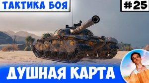 Учимся Разыгрывать Душную Карту | Тактика боя №25