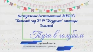 Выступление воспитанников детского сада «Звездочка» «ТУЧИ В ГОЛУБОМ»