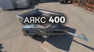ПОЛНОСТЬЮ ОЦИНКОВАННЫЙ ПРИЦЕП ДЛЯ КВАДРОЦИКЛА